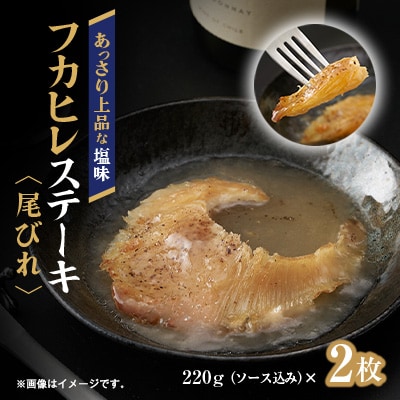 フカヒレステーキ尾びれ2枚入(220g×2枚)　尾びれ11-12cm