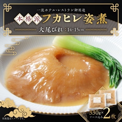 本格派「フカヒレ姿煮」大尾びれ2枚入(330g×2枚)尾びれ14-15cm