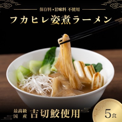 旨味調味料無添加フカヒレラーメン5食入(フカヒレふんだん80g×5食)