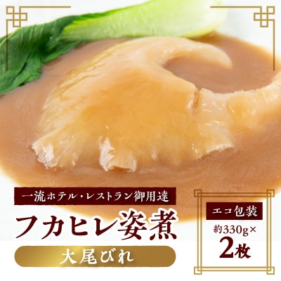 【エコ包装】本格派「フカヒレ姿煮」大尾びれ2枚入(330g×2枚)尾びれ14-15cm