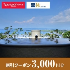 【千葉県館山市】一休.com・Yahoo!トラベル割引クーポン(3,000円分)