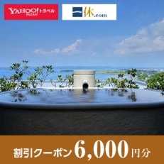 【千葉県館山市】一休.com・Yahoo!トラベル割引クーポン(6,000円分)