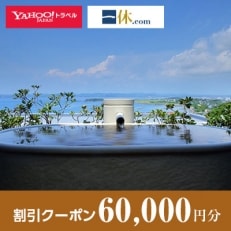 【千葉県館山市】一休.com・Yahoo!トラベル割引クーポン(60,000円分)