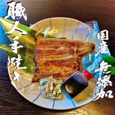 無添加 手焼き国産鰻の蒲焼　1尾(特製だれ・山椒付き)