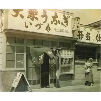 「鰻 和処いづ喜」で利用できるお食事券(30,000円相当)