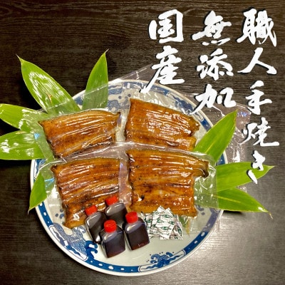 【毎月定期便】〈職人手焼き〉無添加国産鰻の蒲焼4尾≪特製だれ・山椒付き≫全3回