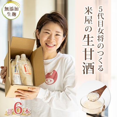 〔無添加・生麹〕5代目女将のつくる“ 米屋 ”の『生甘酒 』6本セット