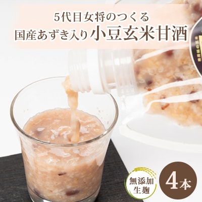 【生麹・生甘酒】5代目女将の作る 国産あずきたっぷり!無添加「小豆玄米甘酒」4本セット