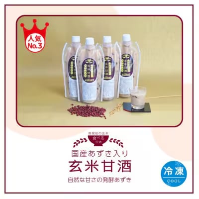 【生麹・生甘酒】5代目女将の作る 国産あずきたっぷり!無添加「小豆玄米甘酒」4本セット