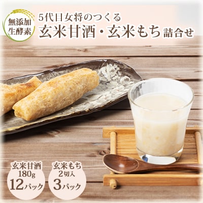 〔アスリートの栄養補給に!〕玄米甘酒12パック&玄米もち3パック　詰合せ