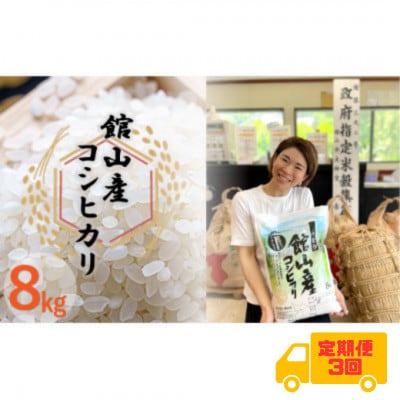 【毎月定期便】吉田米屋イチオシ!白米8kg つやつや館山産コシヒカリ1等米全3回