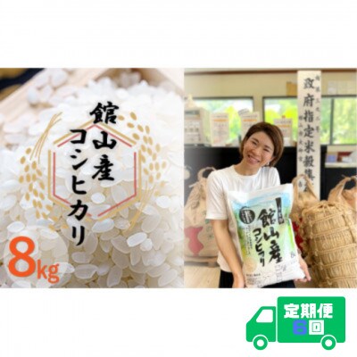【毎月定期便】吉田米屋イチオシ!白米8kg つやつや館山産コシヒカリ1等米全6回