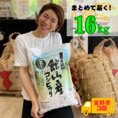 【毎月定期便】吉田米屋イチオシ!白米16kg つやつや館山産コシヒカリ1等米全3回
