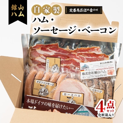 館山ハムの自家製ハム・ソーセージ・ベーコンの詰め合わせ　4品　化粧箱入り
