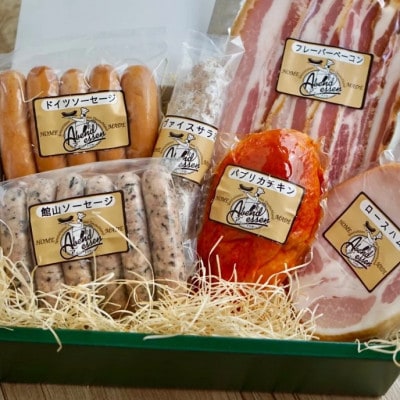 館山ハムのこだわり自家製ハム・ソーセージ等の詰め合わせ　6品以上　化粧箱入り