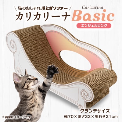 猫のおしゃれ爪とぎソファー「カリカリーナ Basic」エンジェルピンク　グランデサイズ