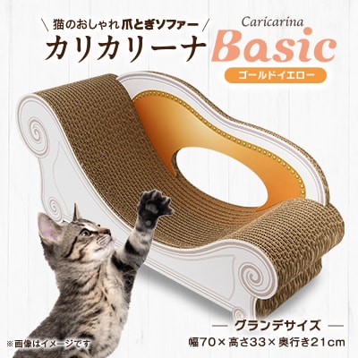 猫のおしゃれ爪とぎソファー「カリカリーナ Basic」ゴールドイエロー　グランデサイズ