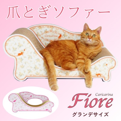 猫のおしゃれ爪とぎソファー「カリカリーナ Fiore」ローズピンク　グランデサイズ
