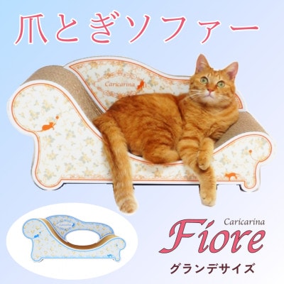 猫のおしゃれ爪とぎソファー「カリカリーナ Fiore」ローズブルー　グランデサイズ