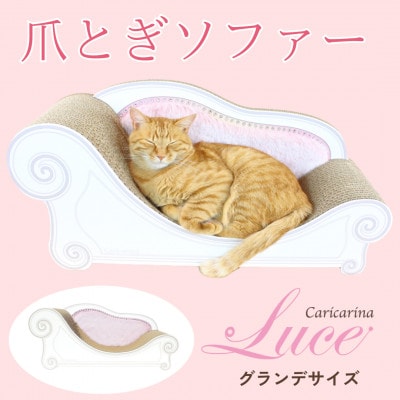猫のおしゃれ爪とぎソファー「カリカリーナ Luce」ペールピンク グランデサイズ