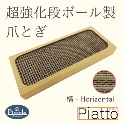 シンプルで平らな爪とぎ「カリカリーナ ピッコラ　ピアット横」