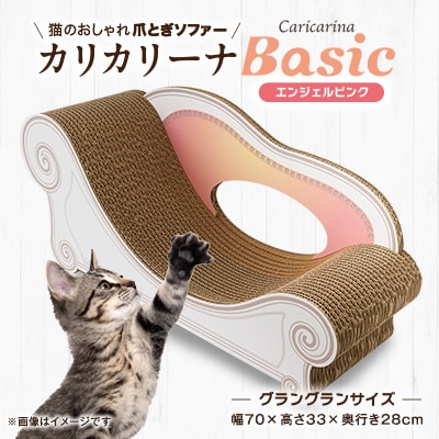 猫のおしゃれ爪とぎソファー「カリカリーナ Basic」エンジェルピンク　グラングランサイズ
