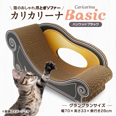 猫のおしゃれ爪とぎソファー「カリカリーナ Basic」ハリウッドブラック　グラングランサイズ