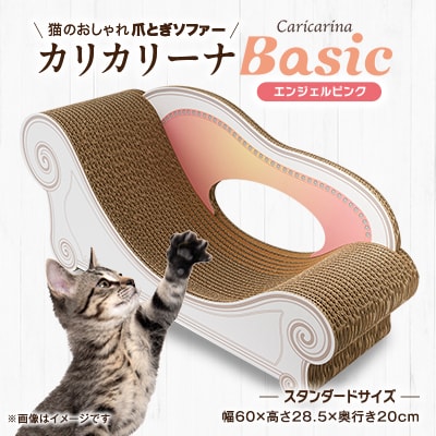 猫のおしゃれ爪とぎソファー「カリカリーナ Basic」エンジェルピンク スタンダードサイズ 1点