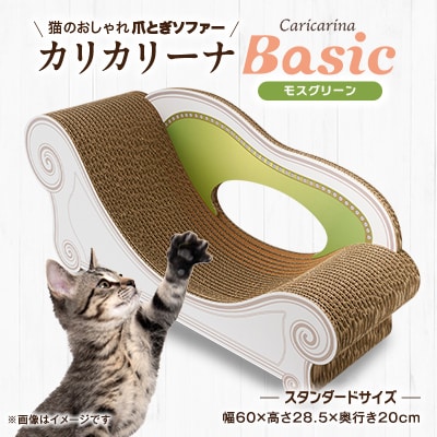 猫のおしゃれ爪とぎソファー「カリカリーナ Basic」モスグリーン スタンダードサイズ 1点