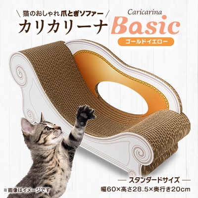 猫のおしゃれ爪とぎソファー「カリカリーナ Basic」ゴールドイエロー　スタンダードサイズ　1点