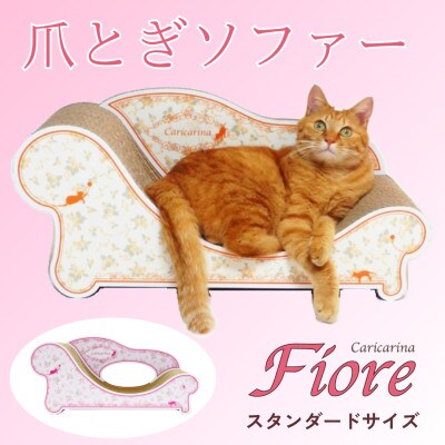 猫のおしゃれ爪とぎソファー「カリカリーナ Fiore」ローズピンク　スタンダードサイズ