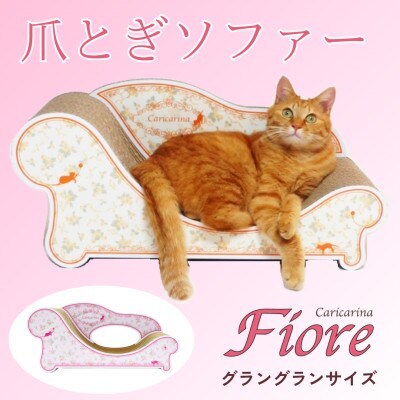 猫のおしゃれ爪とぎソファー「カリカリーナ Fiore」ローズピンク　グラングランサイズ