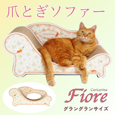 猫のおしゃれ爪とぎソファー「カリカリーナ Fiore」ローズオレンジ　グラングランサイズ