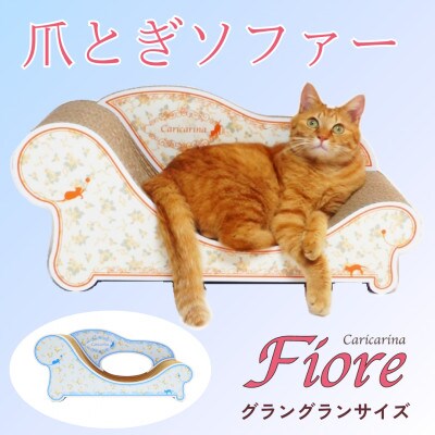 猫のおしゃれ爪とぎソファー「カリカリーナ Fiore」ローズブルー　グラングランサイズ