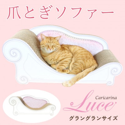 猫のおしゃれ爪とぎソファー「カリカリーナ Luce」ペールピンク　グラングランサイズ