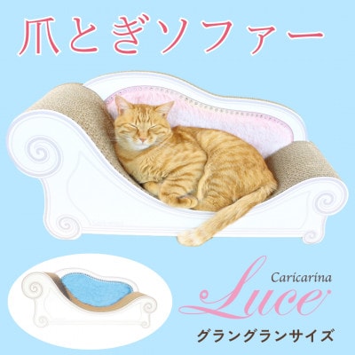 猫のおしゃれ爪とぎソファー「カリカリーナ Luce」オーシャンブルー　グラングランサイズ