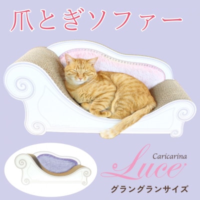 猫のおしゃれ爪とぎソファー「カリカリーナ Luce」ラベンダーミスト　グラングランサイズ