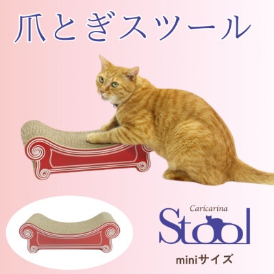 猫のおしゃれ爪とぎ「カリカリーナ スツール」レッド　miniサイズ