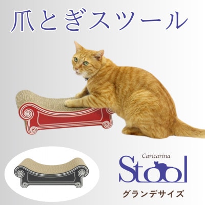猫のおしゃれ爪とぎ「カリカリーナ スツール」ブラック　グランデサイズ