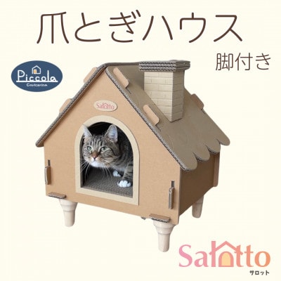 爪とぎハウス「カリカリーナ ピッコラ　Salotto 脚付き」
