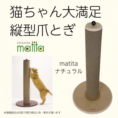 猫のおしゃれ爪とぎ「カリカリーナmatita」ナチュラル