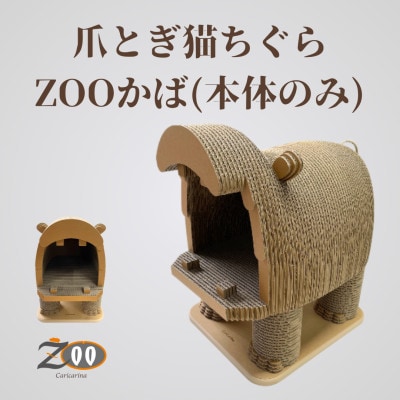 猫のおしゃれ爪とぎ「カリカリーナZOOかば 本体のみ」