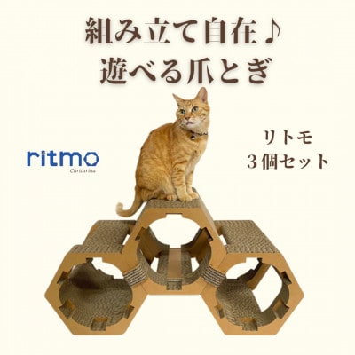 猫のおしゃれ爪とぎ「カリカリーナritmo」3個セット