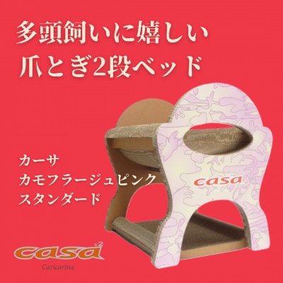 猫のおしゃれ爪とぎ「カリカリーナcasa」カモフラージュピンク スタンダード