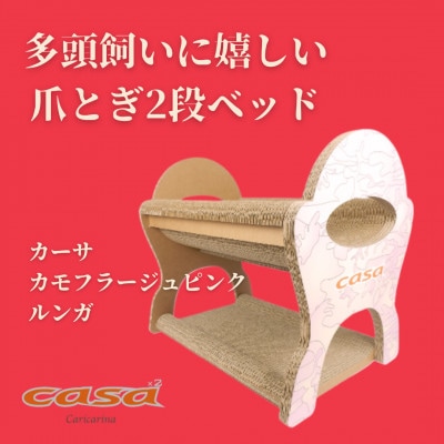 猫のおしゃれ爪とぎ「カリカリーナcasa」カモフラージュピンク ルンガ