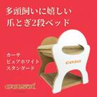 猫のおしゃれ爪とぎ「カリカリーナcasa」ピュアホワイト スタンダード