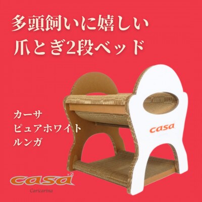 猫のおしゃれ爪とぎ「カリカリーナcasa」ピュアホワイト ルンガ