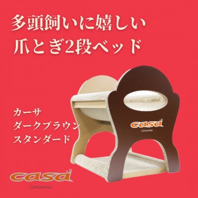 猫のおしゃれ爪とぎ「カリカリーナcasa」ダークブラウン スタンダード