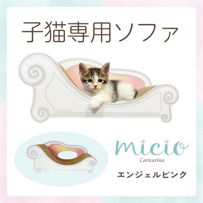 子猫のおしゃれ爪とぎ「カリカリーナ micio」エンジェルピンク