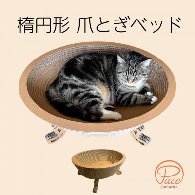 猫のおしゃれ爪とぎ「カリカリーナPace」グランデサイズ